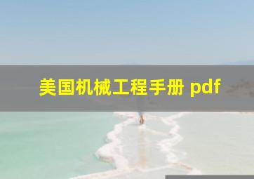 美国机械工程手册 pdf